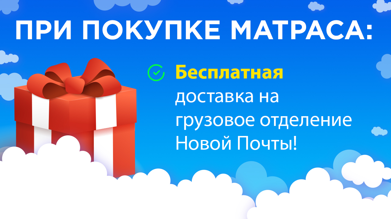 Бесплатная доставка матраса Super Flex